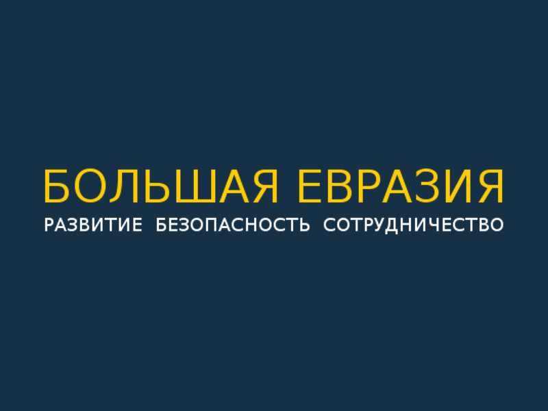Учредительное собрание Евразийского информационно-аналитического консорциума