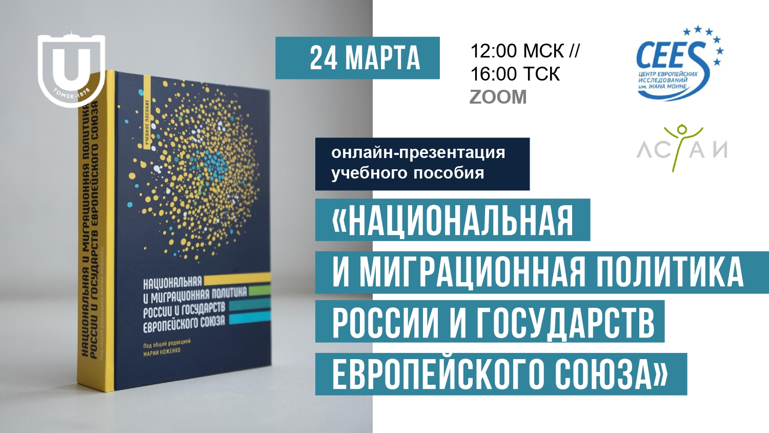 Онлайн-презентация учебного пособия «Национальная и миграционная политика России и государств Европейского союза» - 24 марта 2021 г.