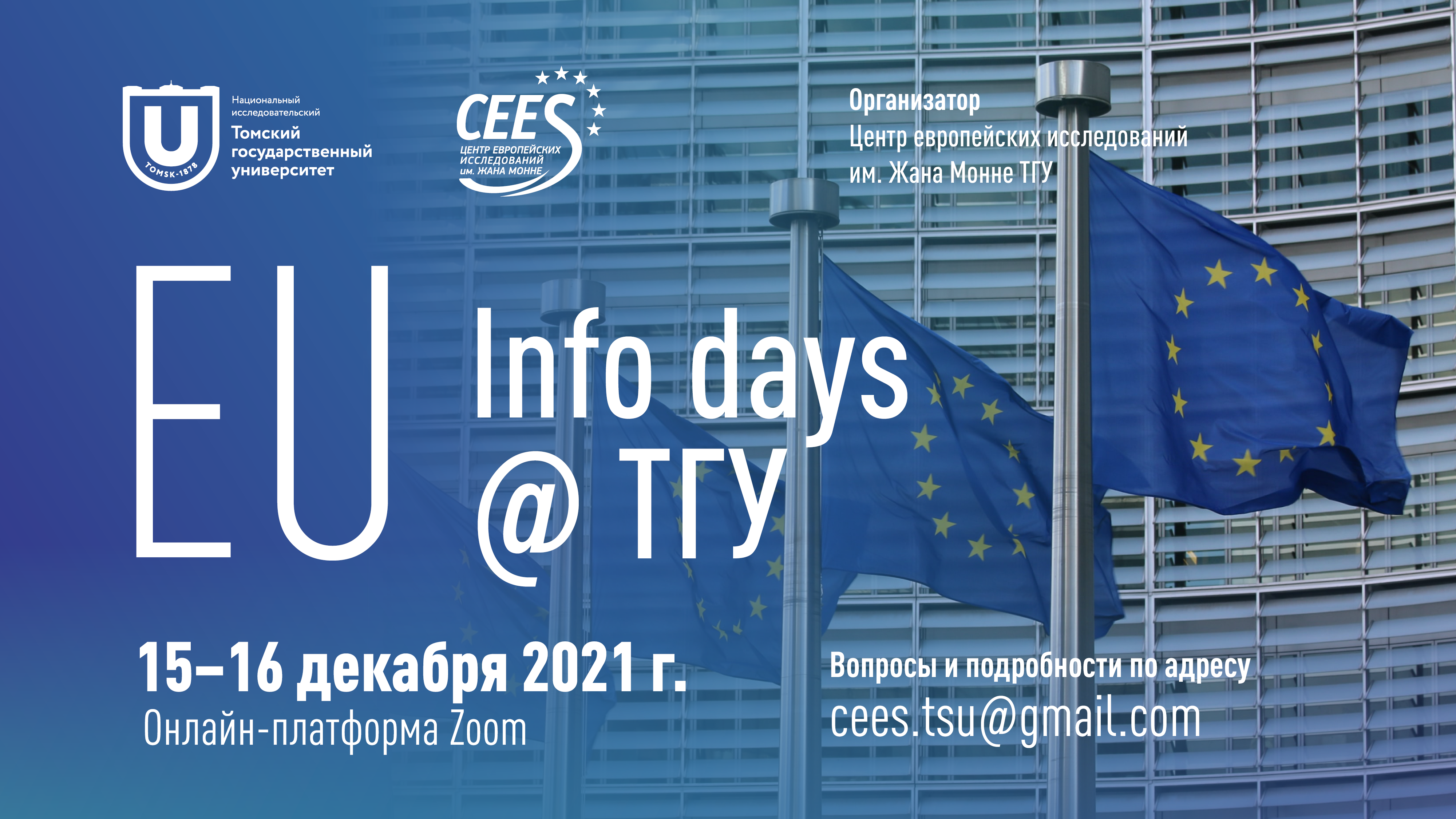 Программа «EU Info Days в Томском государственном университете»