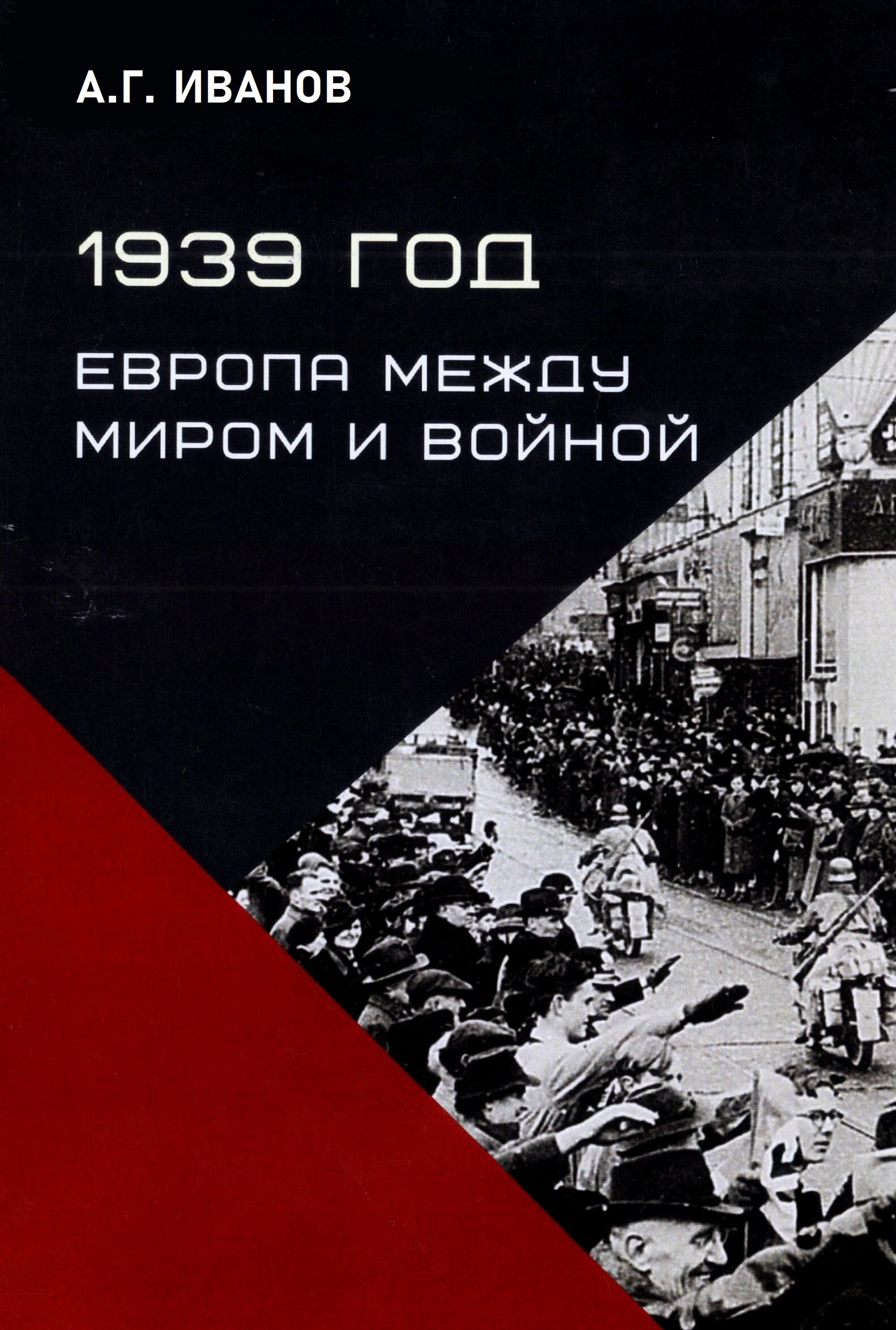 А.Г. Иванов 1939 год. Европа между миром и войной